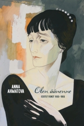 Anna Ahmatova: Olen äänenne. Kootut runot 1904-1966
